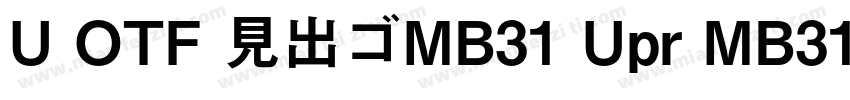 U OTF 見出ゴMB31 Upr MB31字体转换